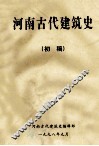 河南古代建筑史  初稿