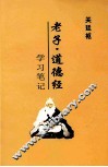 老子·道德经  学习笔记