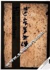 李一章草书谱