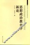 马克思主义理论学科建设系列  思想政治教育学新论