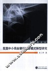 我国中小商业银行经营模式转型研究