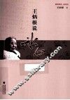 王炳根说冰心