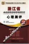浙江省公务员录用考试专用教材  心理测评  2013最新版