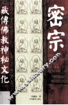 密宗  藏传佛教神秘文化