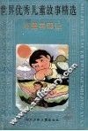 世界优秀儿童故事精选  万里寻母记
