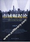 市域崛起论