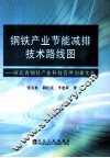 钢铁产业节能减排技术路线图  河北省钢铁产业科技管理创新实践