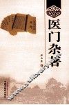 医门杂著