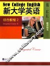 《新大学英语》综合教程  教师用书  2
