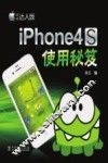 iPhone4S 使用秘笈