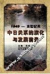 1949-本世纪末中日关系的演化与发展前景