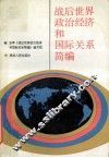 战后世界政治经济和国际关系简编