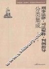 刑事法律·司法解释·判例指导分类集成