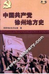 中国共产党淮北地方史
