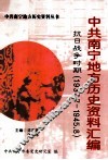中共南宁地方历史资料汇编  抗日战争时期  1937.7-1945.8