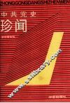 中共党史珍闻