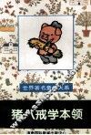 世界著名童话大系  猪八戒学本领