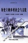 历史上的乡村社会与文化