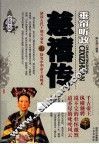 帝王传大系  垂帘听政  慈禧传