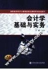 会计学基础与实务