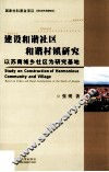 建设和谐社区和谐村镇研究  以苏南城乡社区为研究基地