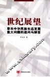 世纪展望  事关中华民族长远发展的重大问题追问与解答