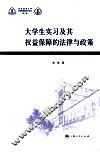 大学生实习及其权益保障的法律与政策