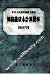 棉纺织成本计算规程  1954年度