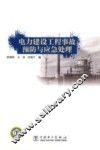 电力建设工程事故预防与应急处理