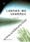 工业软件研发、测试与质量管理论丛