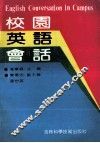 校园英语会话