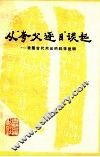 从“夸父逐日”谈起  我国古代杰出的科学发明