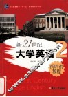 新21世纪大学英语视听说教程  2