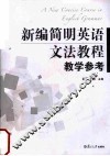 新编简明英语文法教程