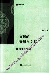 方国的青铜与文化