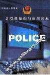 河南省人民警察计算机知识与应用读本