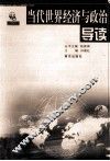 当代世界经济与政治导读