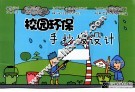 校园环保手抄报设计