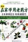 图解在家学用老药方  本草纲目特效调理方