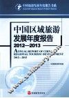 中国区域旅游发展年度报告  2012-2013