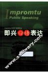 即兴口语表达
