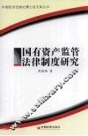 国有资产监管法律制度研究