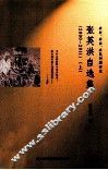 张英洪自选集  2000-2011  上