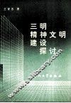 三明精神文明建设探讨