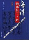 唐诗柳体集字字帖  送崔九