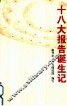 十八大报告诞生记