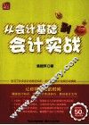 从会计基础到会计实战