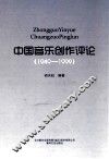 中国音乐创作评论  1949-1999