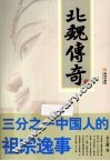 北魏传奇  三分之一中国人的祖宗逸事