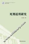 死刑适用研究